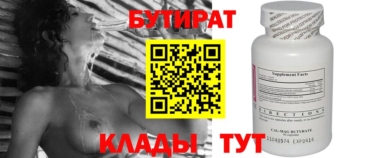 Камышин  БУТИРАТ  Вход с VPN  БУТИРАТ бутик 