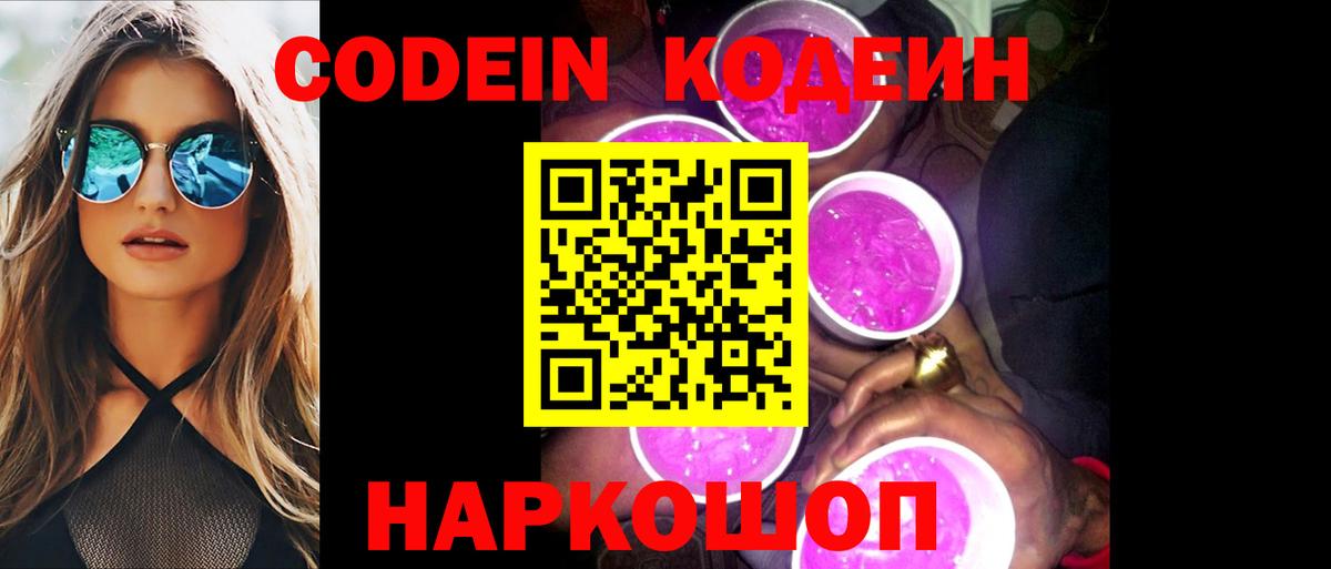 Кодеин Purple Drank  Вход с VPN  Кодеин напиток Lean (лин)  Камышин 