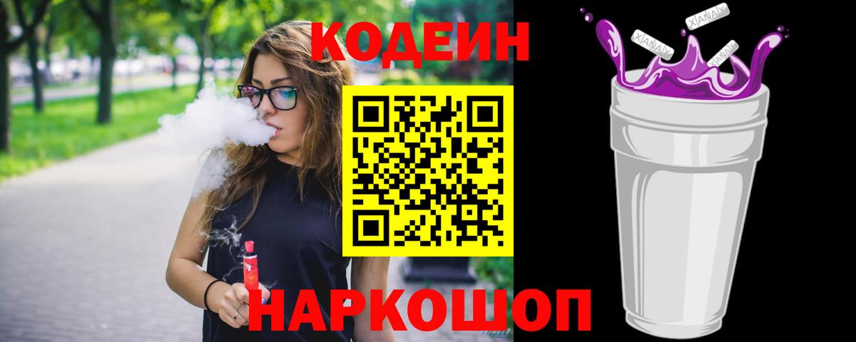 Codein напиток Lean (лин) Камышин